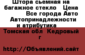 Штора сьемная на багажное стекло › Цена ­ 1 000 - Все города Авто » Автопринадлежности и атрибутика   . Томская обл.,Кедровый г.